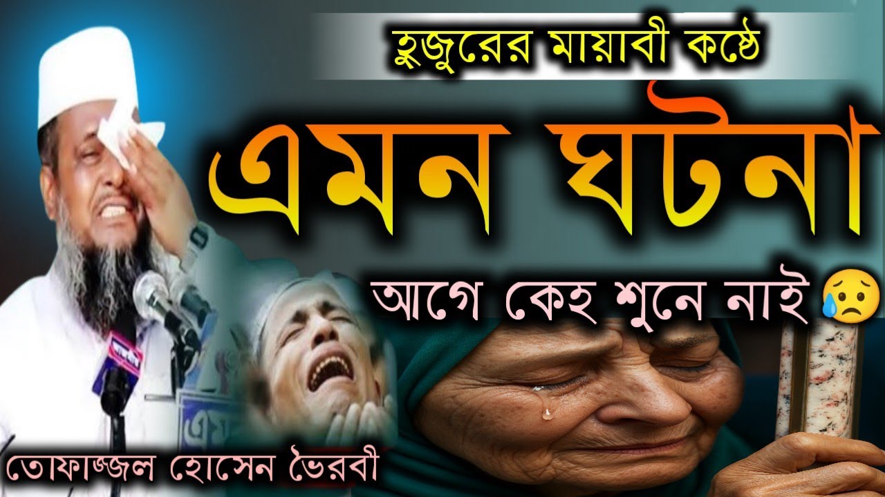 হুজুরের মায়াবী কষ্টে এমন ঘটনা আগে কেহ শুনে নাই, তোফাজ্জল হোসেন ভৈরবী, নতুন ওয়াজ ২০২৫।। 