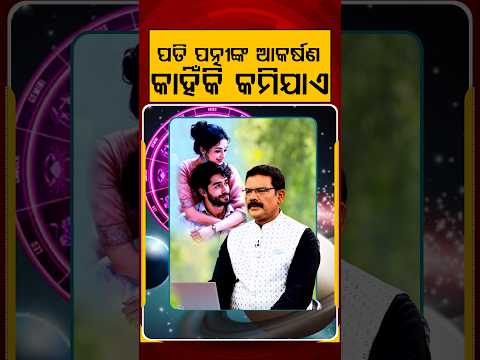 ପତି ପତ୍ନୀଙ୍କ ଆକର୍ଷଣ କାହିଁକି କମିଯାଏ | Horoscope Today | Daily Rashifala | Samaya Chakra | Argus News