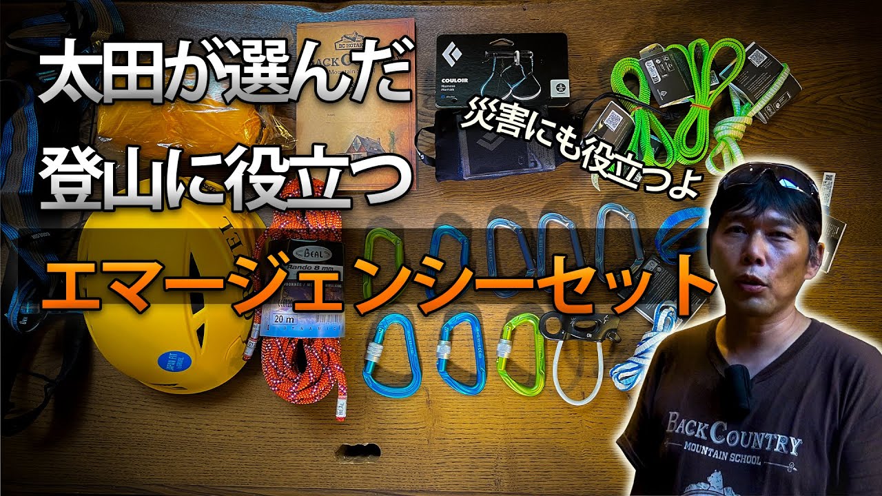 登山に役立つエマージェンシーセット - YouTube