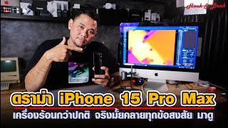 ดราม่า iPhone 15 Pro Max เครื่องร้อนกว่าปกติ จริงมั้ยคลายทุกข้อสงสัย มาดู