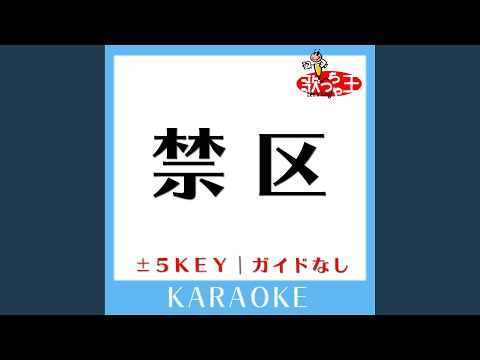 禁区 +4Key (原曲歌手:中森明菜)