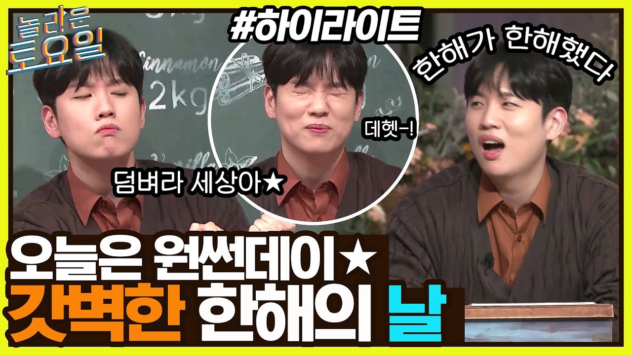 ☀️공식 한해절☀️ 원썬데이!! 마무리까지 갓벽했던 한해의 날💯 #highlight#놀라운토요일 | amazingsaturday EP.212