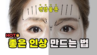 좋은인상만들기☺ 얼굴 상안면부 이마 주름, 눈꺼풀 처짐 개선하고 인상 바꿔주는 방법 (SUB)나이대별 내시경이마거상술 효과, 동안성형 | 프레쉬성형외과X홍닥터 홍종현 원장