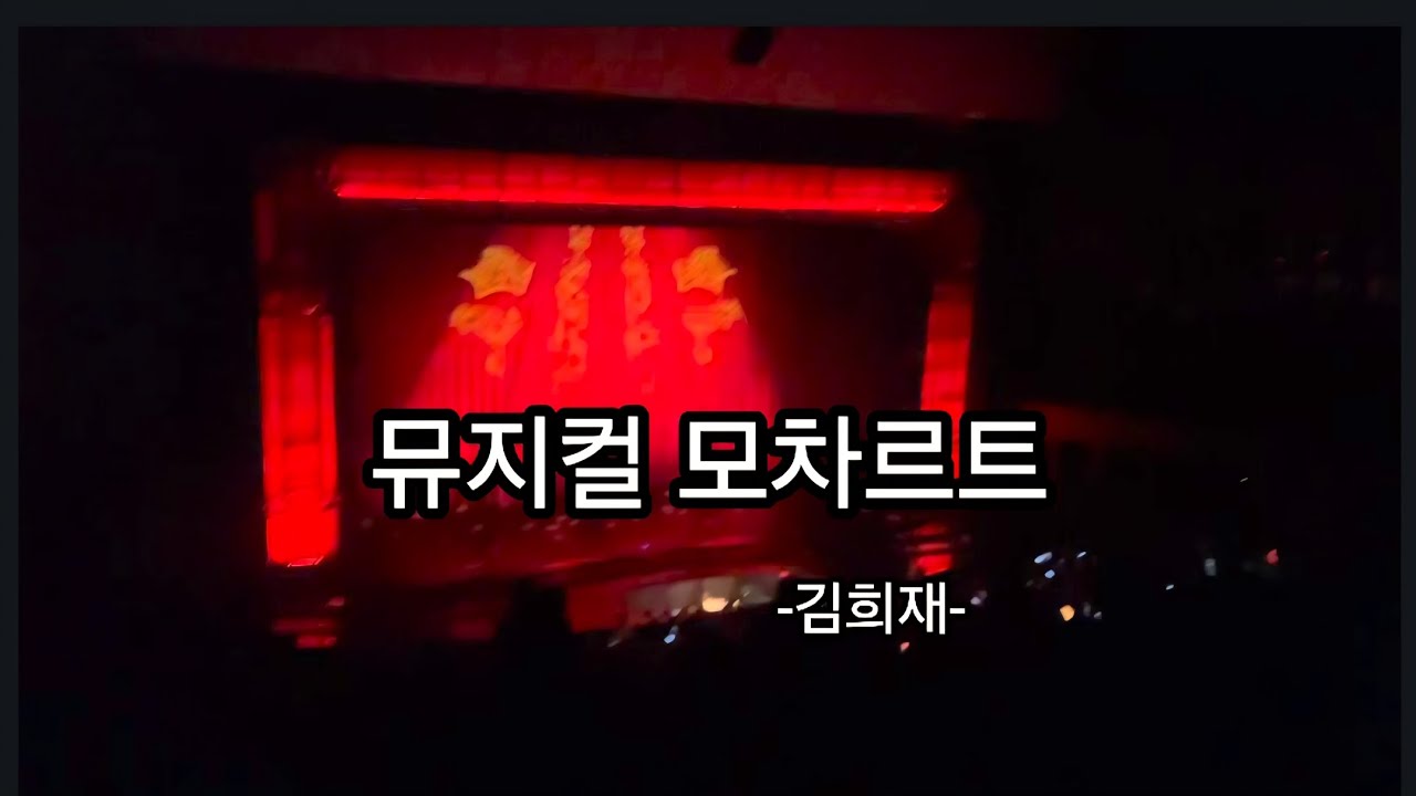 김희재 뮤지컬 모차르트 2023년 공연