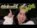 ارتدي السماعات اغنيه اجنبيه يبحث عنها الجميع تقنية 8D Billie Eilish Bad Guy اغاني اجنبيه ريمكس 