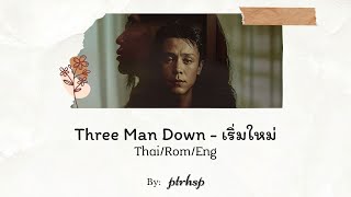 Three Man Down - เริ่มใหม่ (Thai/Rom/Eng Lyrics)