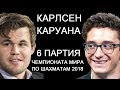 Шахматы. Карлсен - Каруана: Чемпионат Мира по шахматам 2018 [6 партия]