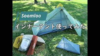 夏のキャンプや瀬泊まりに必須！Soomloomのインナーテントを使ってみた