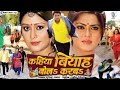 Kahiya biyah bola karba  sueprhit full bhojpuri movie  rinku ghosh shikha mishra alok kumar