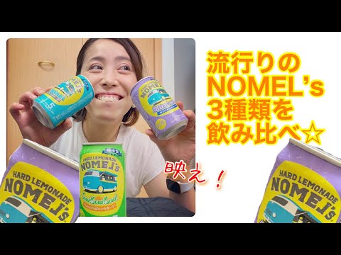 【映えレモネード】NOMEL'sで美味しく可愛く(？)カンパイ☆*。