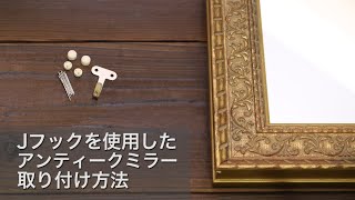 鏡の取り付け方(Jフックを使う方法)