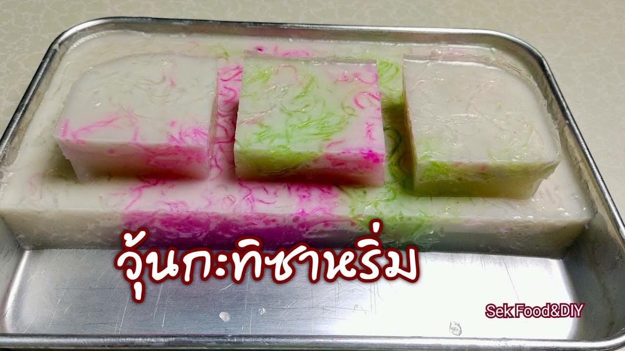 วิธีทำวุ้นกะทิซาหริ่ม/Sek Food&DIY - YouTube วิธีทำวุ้นกะทิซาหริ่ม/Sek Food&Diy - Youtube