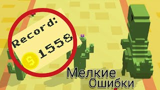 Мелкие ошибки в игре Dino run 3d.