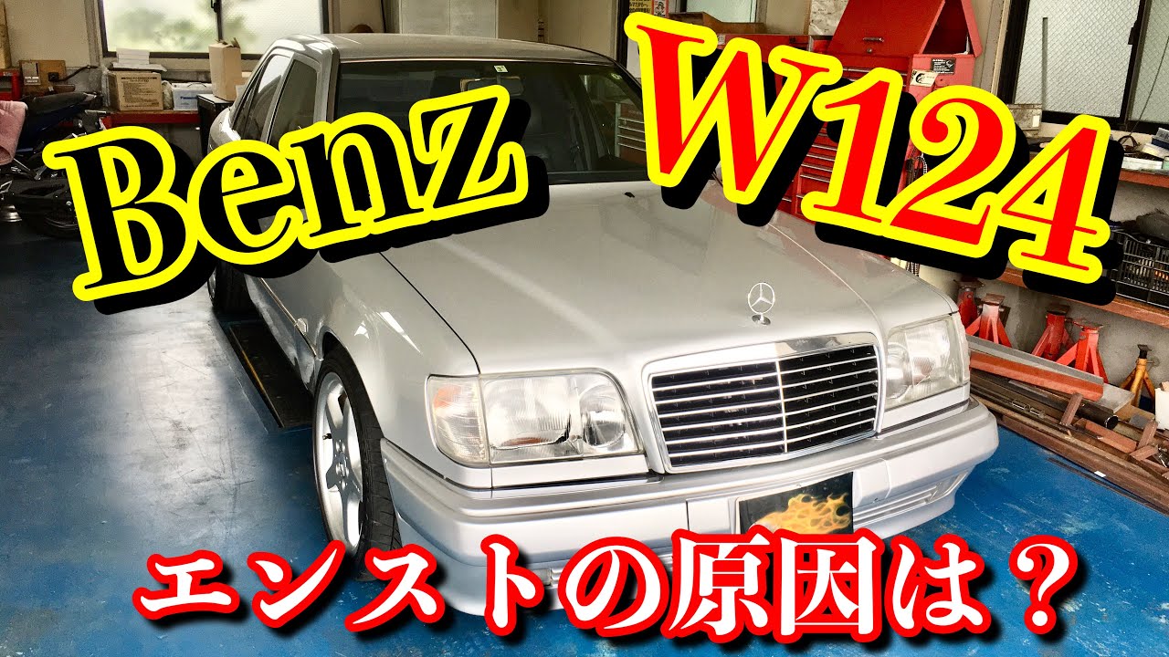 ベンツW124 走行中にエンスト！ - YouTube