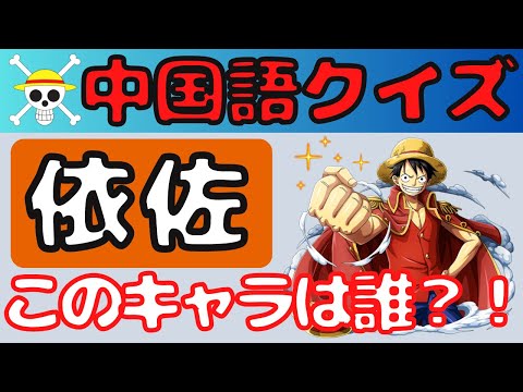 【ワンピースクイズ】みんなの知っているキャラ？！中国語キャラ名クイズ　全10問