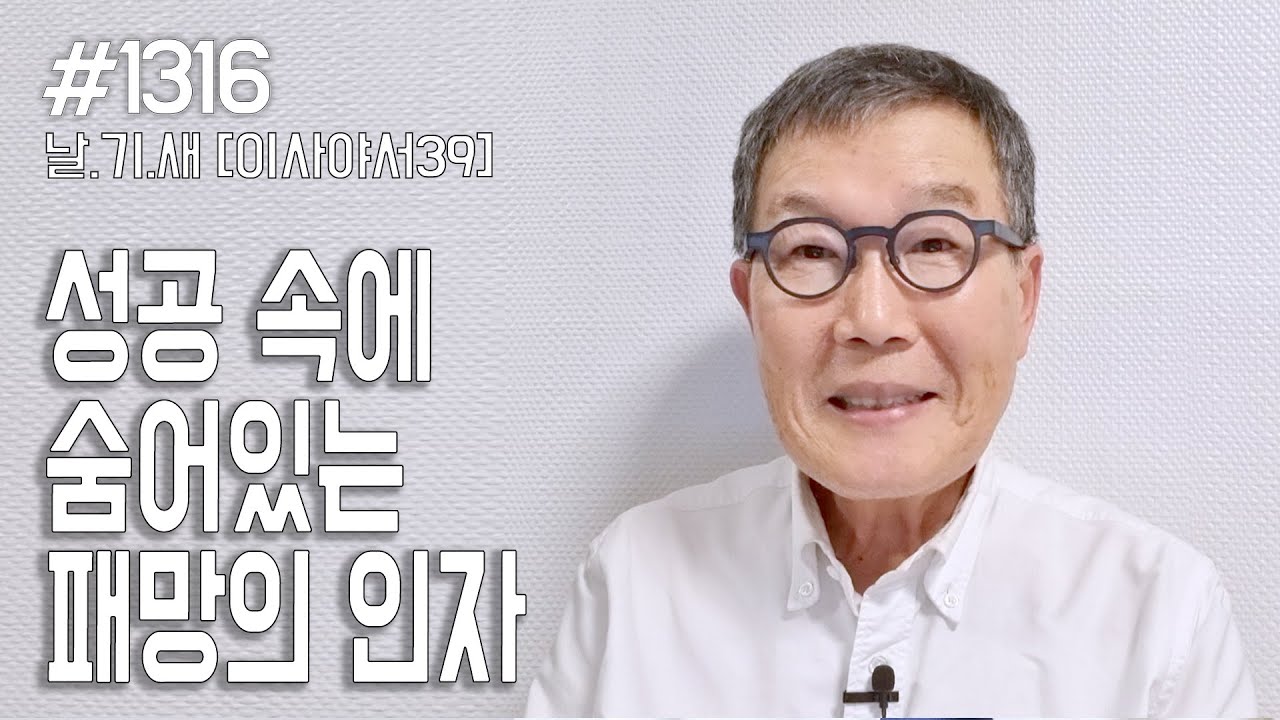 [날마다 기막힌 새벽 #1316] 성공 속에 숨어있는 패망의 인자