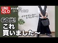 【60代コーデ156】ユニクロ3Dスフレヤーン ベスト＆スカート秋冬物買ったよ/シニアコーデと日常/151㎝低身長