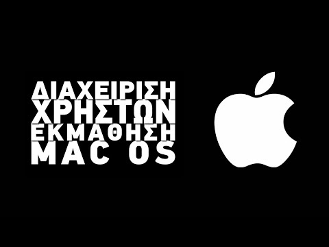 Διαχείριση Χρηστών στο Mac OS