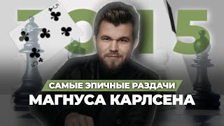 картинка: Магнус Карлсен играет в покер. Насколько он хорош? #магнускарлсен #шахматы #покер