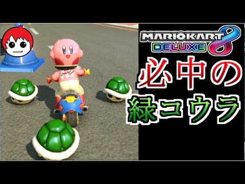 絶対に当てる！緑コウラ職人がスゴイ！ｗ【マリオカート８ＤＸ実況】49