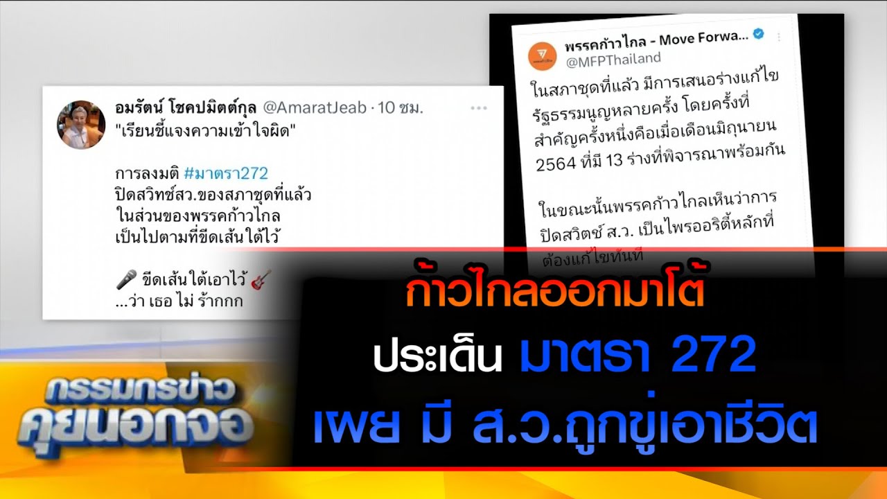 ก้าวไกลออกมาโต้ ประเด็น มาตรา 272