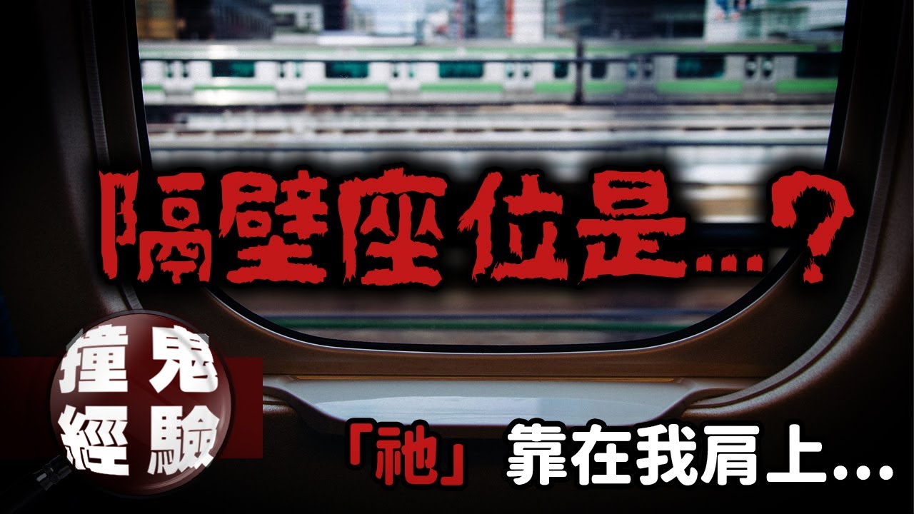 跨年夜驚魂！網友乘坐台鐵遭遇邪門事件...「祂們」可能有求於你...網友投稿真實故事｜下水道先生