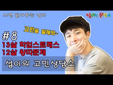 학업스트레스&왕따문제 (사연 읽어주는 남자) [섭이는못말려]