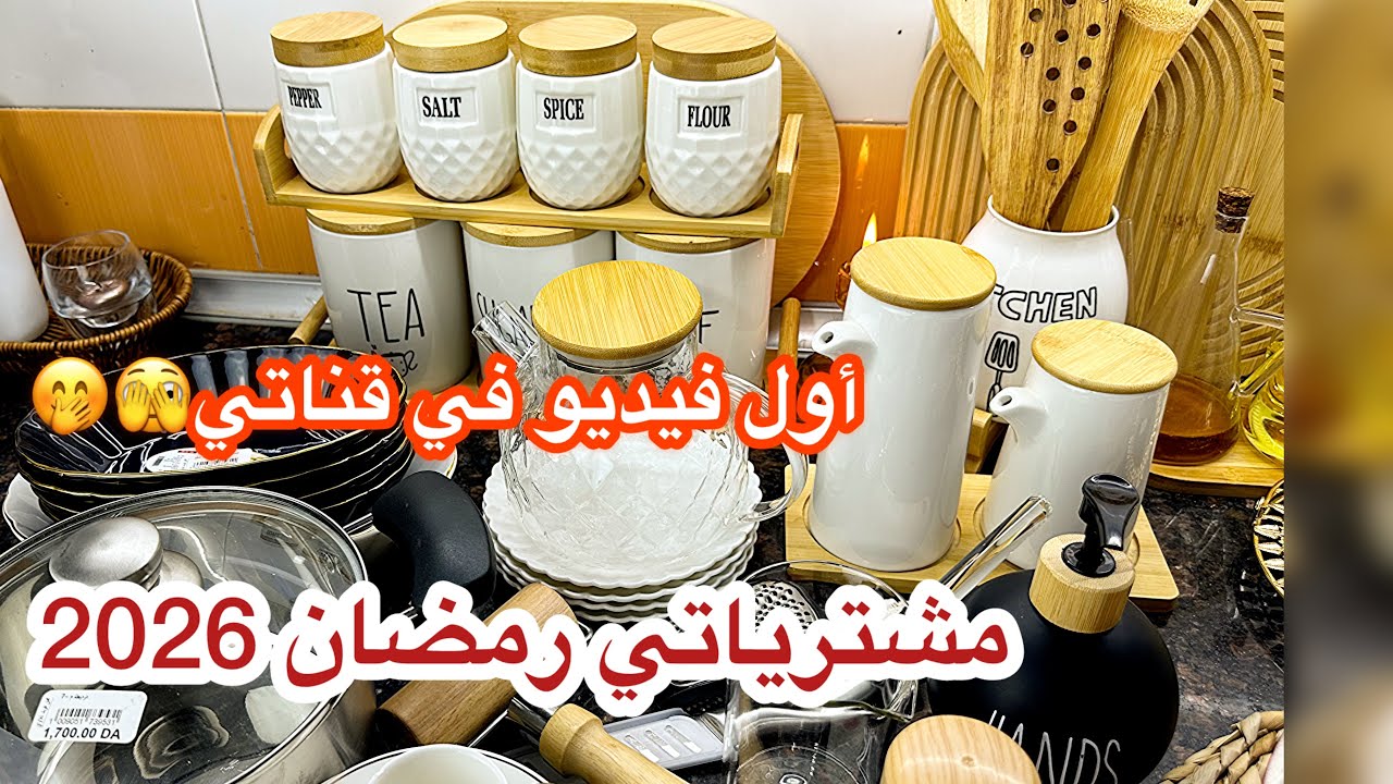 #مشترياتي رمضان 2026 مع الأسعار  #أول فيديو في قناتي #تحضيرات رمضان 