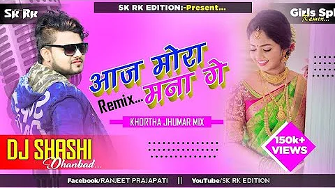 Khortha DJjRemix//Aaj Mora Mana Ge//Official-Tapori Dholki Mix//Dj Shashi