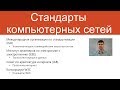 Стандарты компьютерных сетей | Курс "Компьютерные сети"