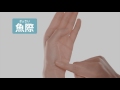 ツボ・魚際(ぎょさい)