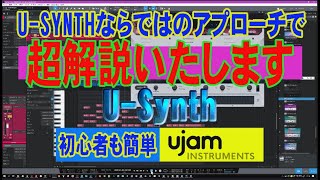 UJAM【Usynth】全く違うアプローチでシンセを使う「サプライズボタン」を駆使したサウンドメイク！