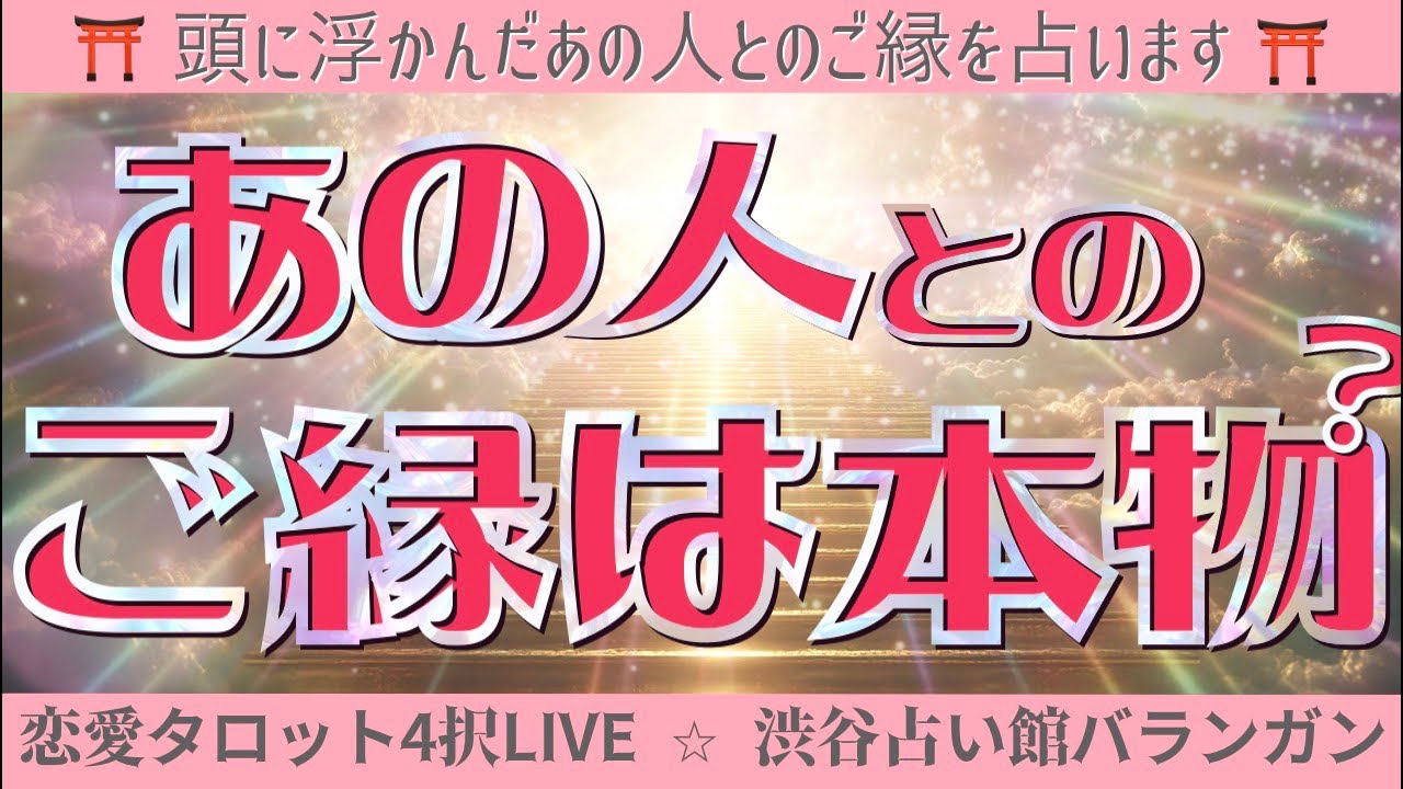 【恋愛タロット択4占いLIVE】あの人とのご縁は本物？💟片思い・復縁・複雑恋愛・秘密の関係・年の差の恋・音信不通・未読スルー・既読スルー【ルノルマン】【グランタブロー】