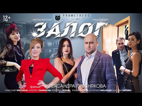 'ЗАЛОГ'. фильм Александра Преснякова. Короткометражка. ВГИК. Мастерская Попова Ф.М. Титинкова С.А.
