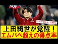 【サッカーボイス】【朗報】上田綺世、エムバペを超える得点率で世界がざわつく!ASローマ移籍も!? 欧州が注目する上田綺世の衝撃成績