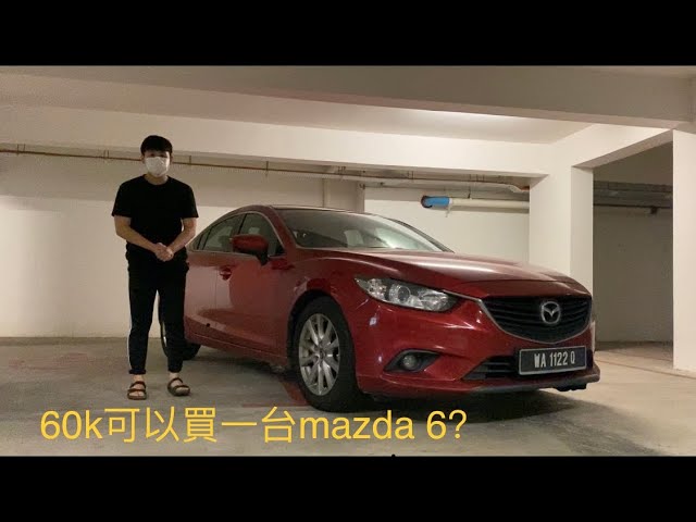2014年的mazda 6值得买吗 以60k买这台车值得吗 Yau看二手车 馬來西亞 中文字幕 Youtube