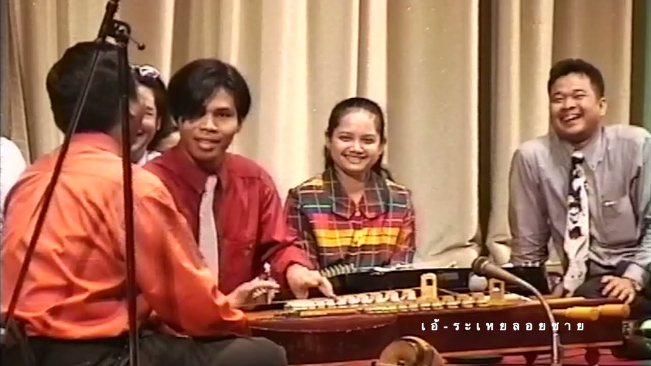 เอ้ระเหยลอยชาย EP.603 / กราวใน  ธิติ ทัศนกุลวงศ์ เดี่ยวจะเข้ งานวันอนุรักษ์มรดกไทย พ.ศ.2541