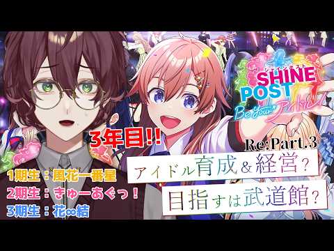 【シャインポスト】憧れの地へ、ついに。 Re:Part.3【よなが/#Vtuber】