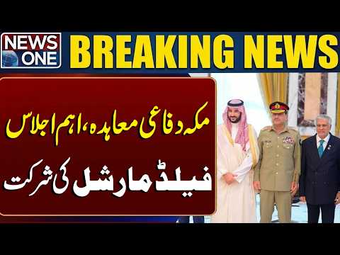 Field Marshal Syed Asim Munir Joins Key Makkah Defence Pact Meeting | Latest Update | Breaking News