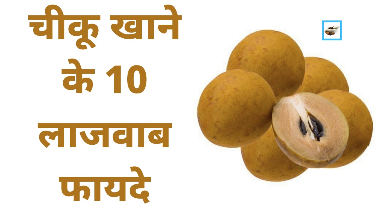 health benefits of chikoo health benefits of chikoo