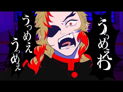 【炎柱が】うっめぇわ 歌ってみた【替え歌】【オリジナルMV】