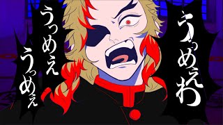 【炎柱が】うっめぇわ 歌ってみた【替え歌】【オリジナルMV】