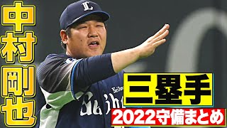 【三塁手】好守備2022『埼玉西武・中村剛也 編』