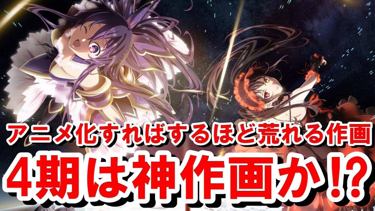 デート ア ライブlvは期待大 作画崩壊で最悪だった3期を塗り替えるか 4期はpvもキービジュアルも神作画の予感 アニメデアラ 1期 4期 Youtube