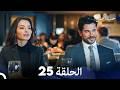 حب أعمى الحلقة 25  