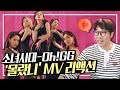 [ENG Sub] 소원1기 대도의 소녀시대-Oh!GG &#39;몰랐니&#39;  MV 리액션! (Girls&#39; Generation-Oh!GG  Lil’ Touch MV Reaction)