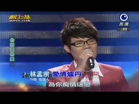 明日之星0316日#228-台語資格賽林孟宗演唱愛情爐丹