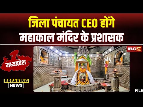 Ujjain News: Mahakal Mandir के प्रशासक होंगे जिला पंचायत CEO। Collector ने सौंपा अतिरिक्त प्रभार