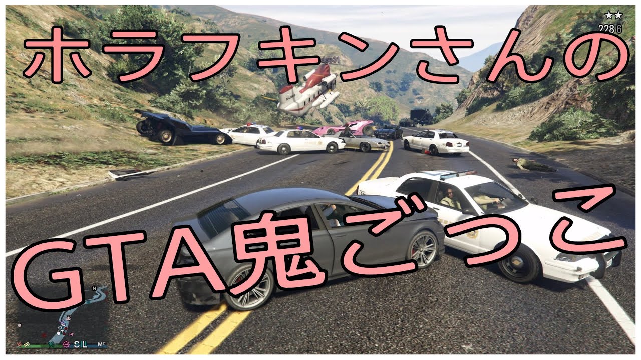 Gta5 ホラフキンさんのgta鬼ごっこ 今更ながらまとめてみた