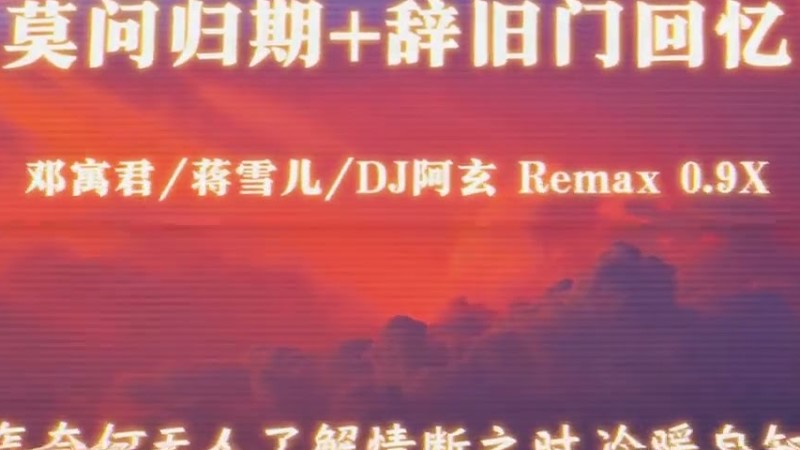 莫问归期＋辞九门回忆 Remix 0.9X